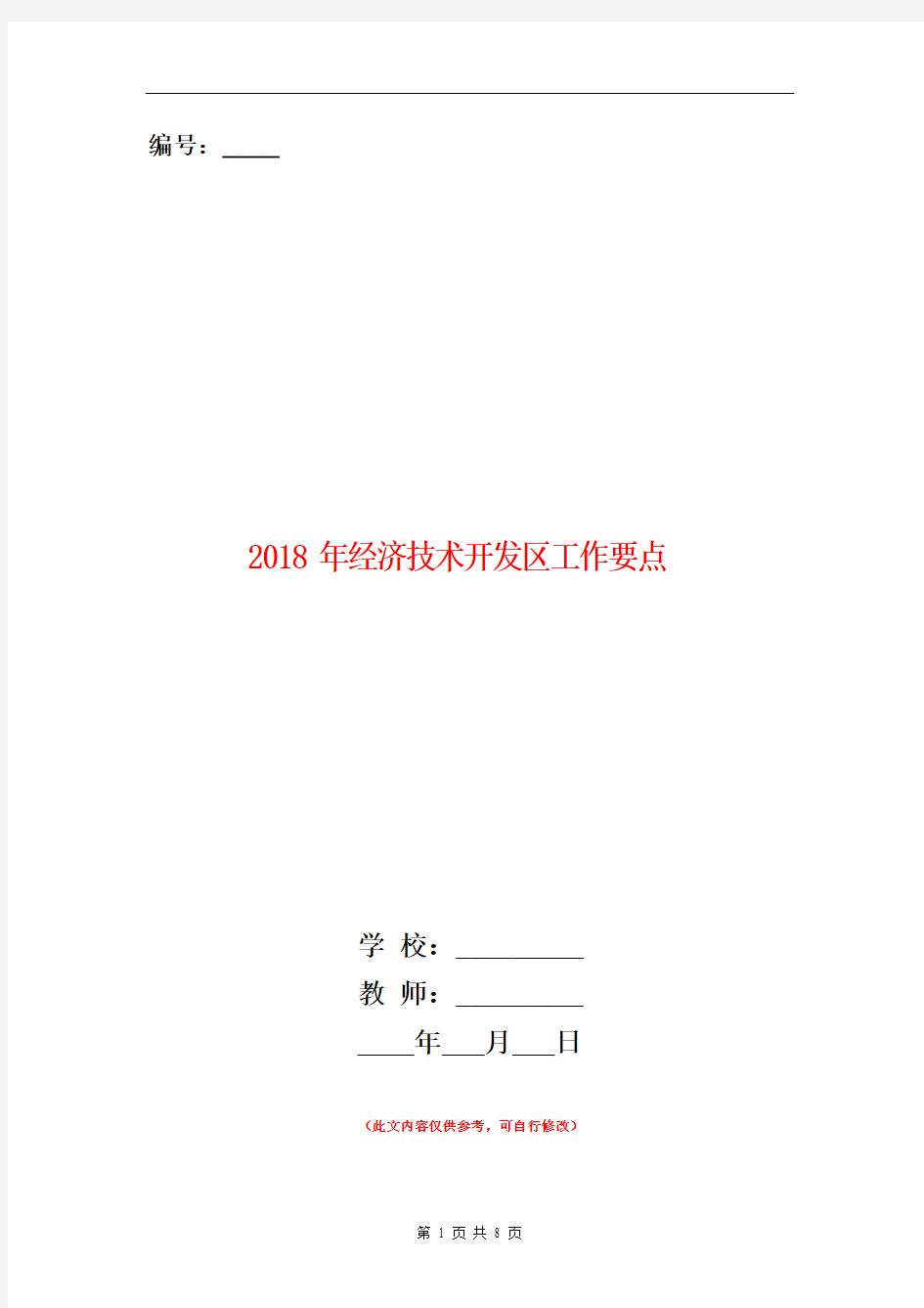 2018年经济技术开发区工作要点