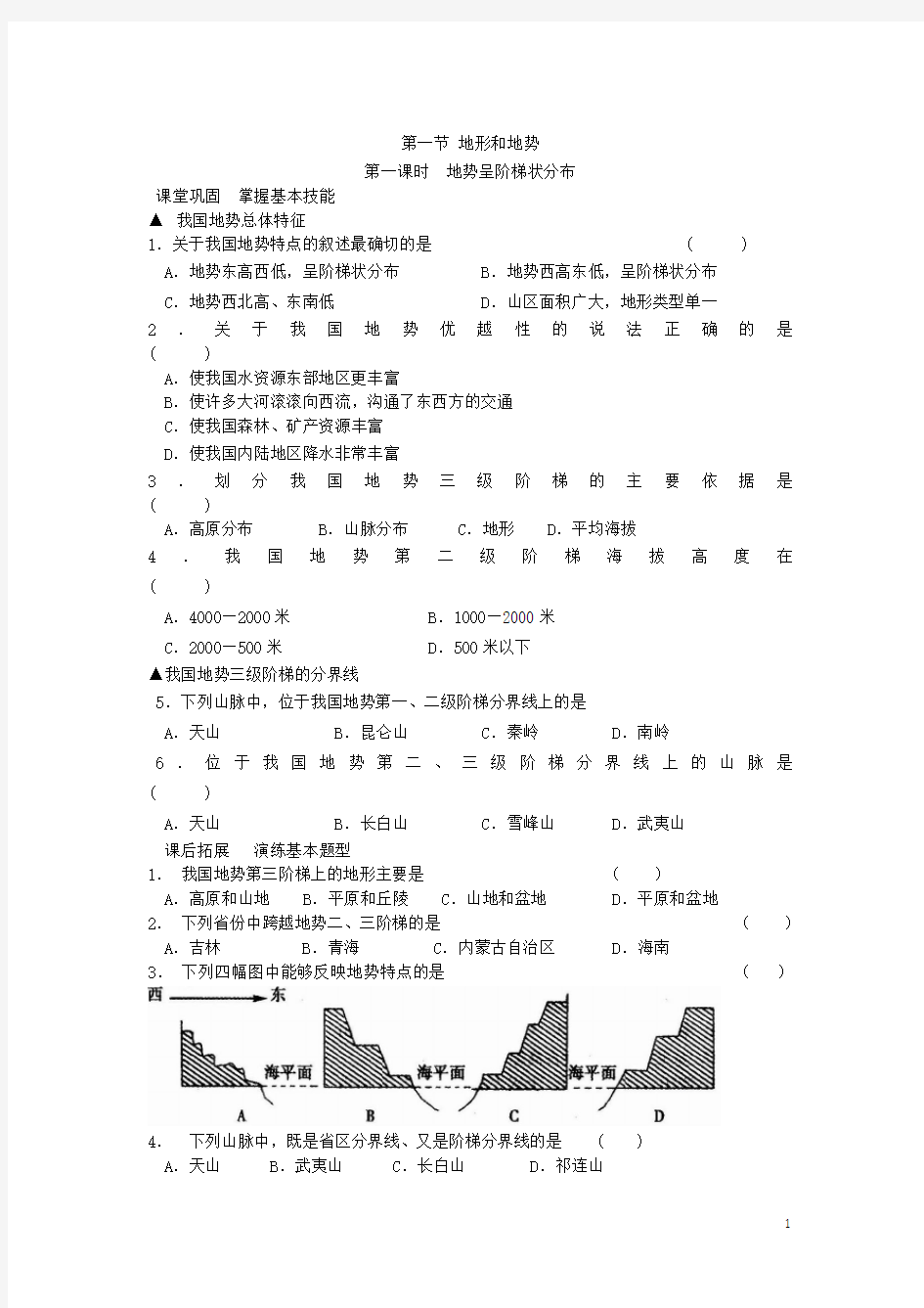 河南省八年级地理上册2.1地形和地势作业新版新人教版