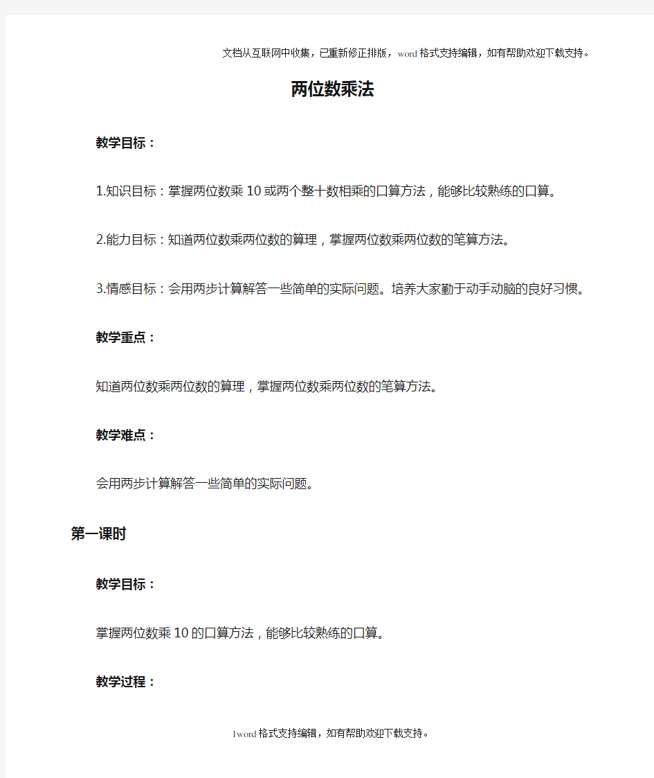 北京版三年级下册数学教案两位数乘法