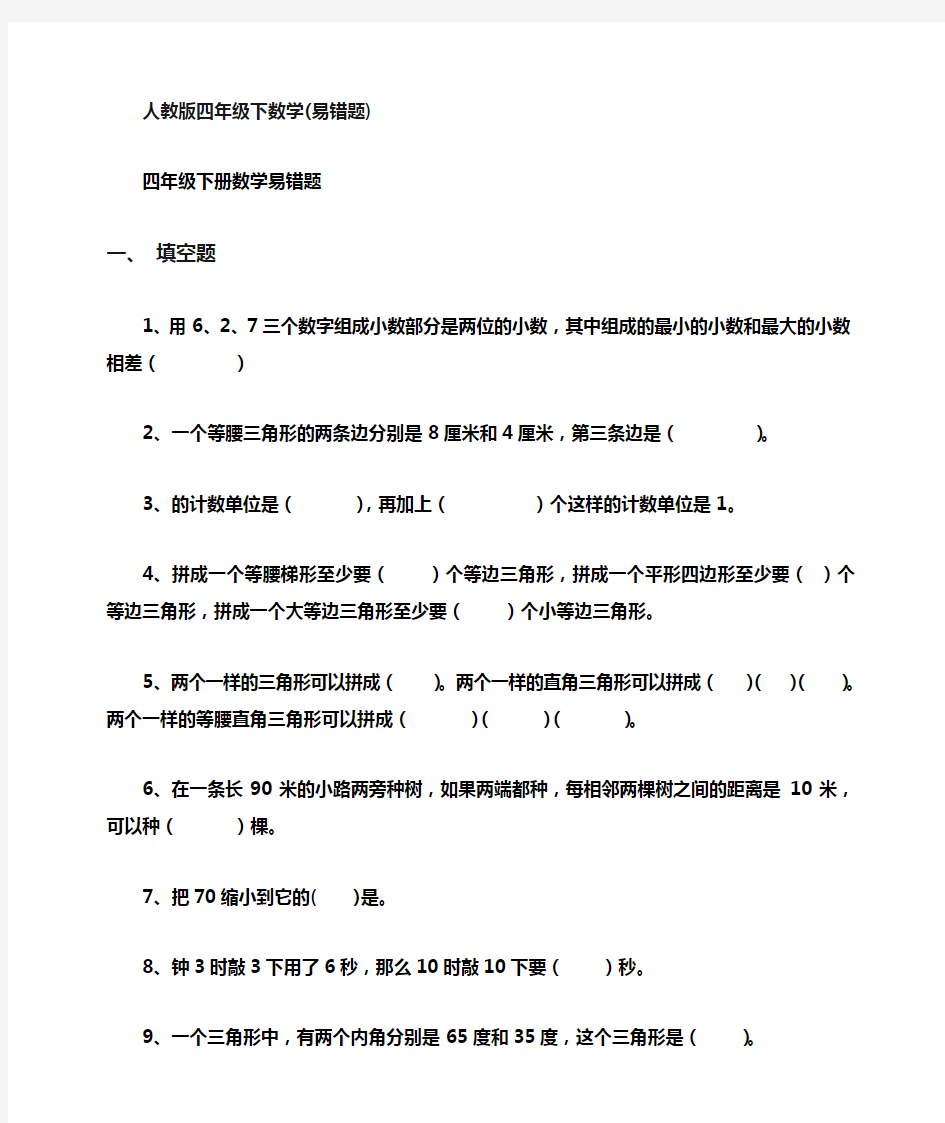 人教版四年级下数学易错题 ()