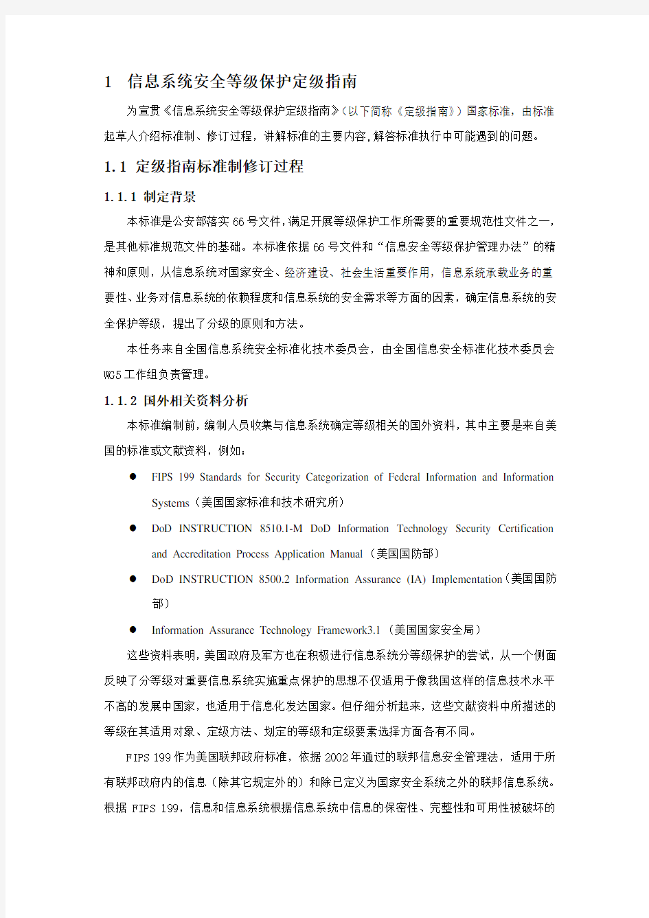 信息系统安全等级保护定级指南.doc