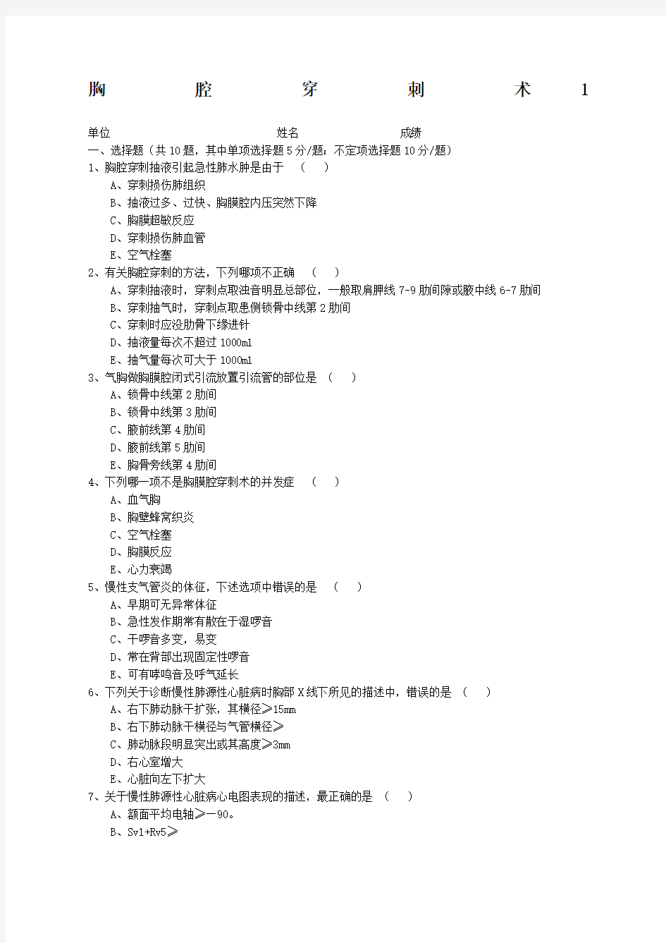 技能操作理论考试题最新胸腔穿刺术