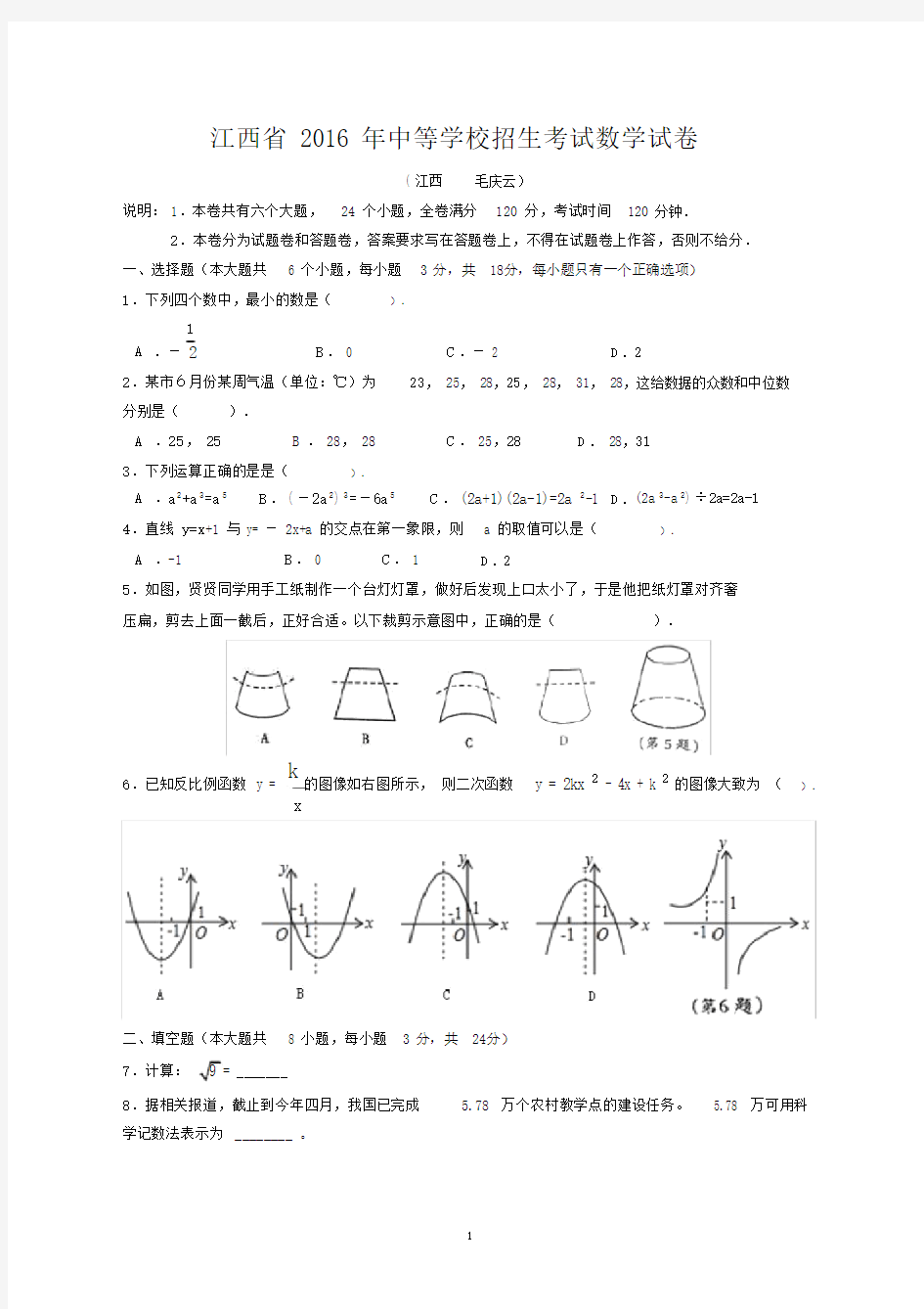 2016年江西省南昌市中考数学试题(含答案).docx