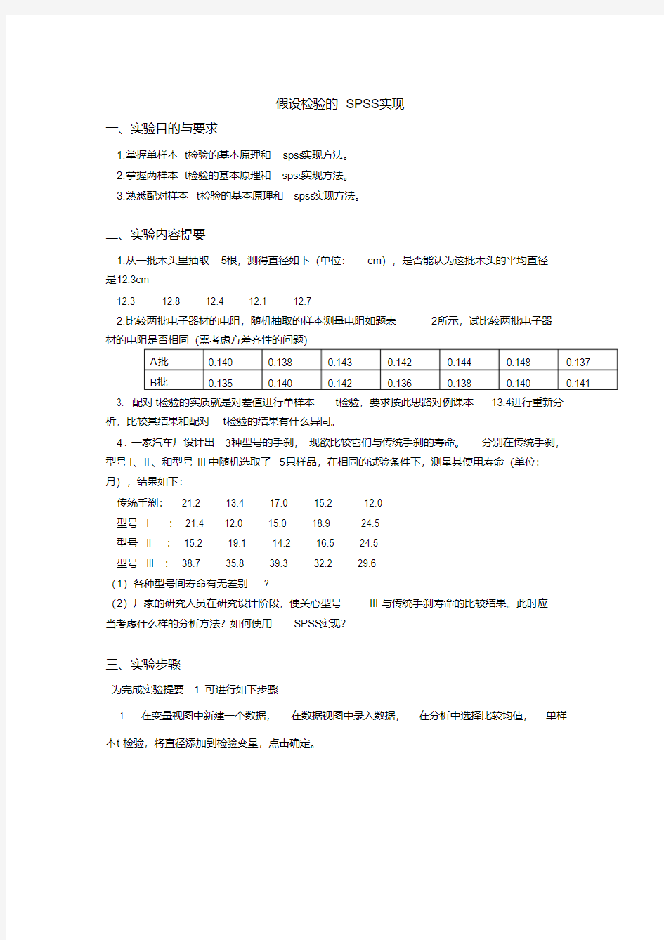 管理统计学-假设检验的SPSS实现-实验报告