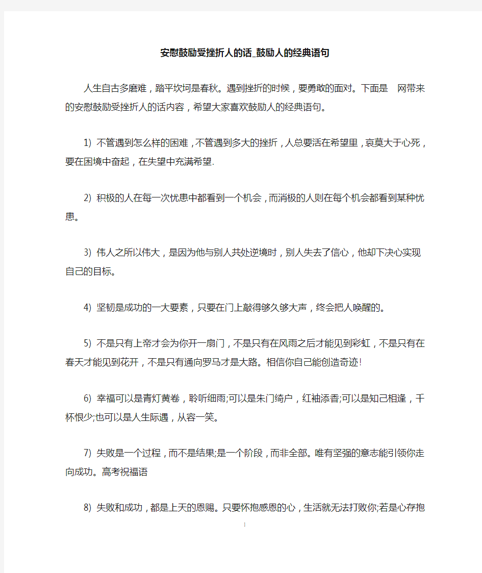 安慰鼓励受挫折人的话_鼓励人的经典语句