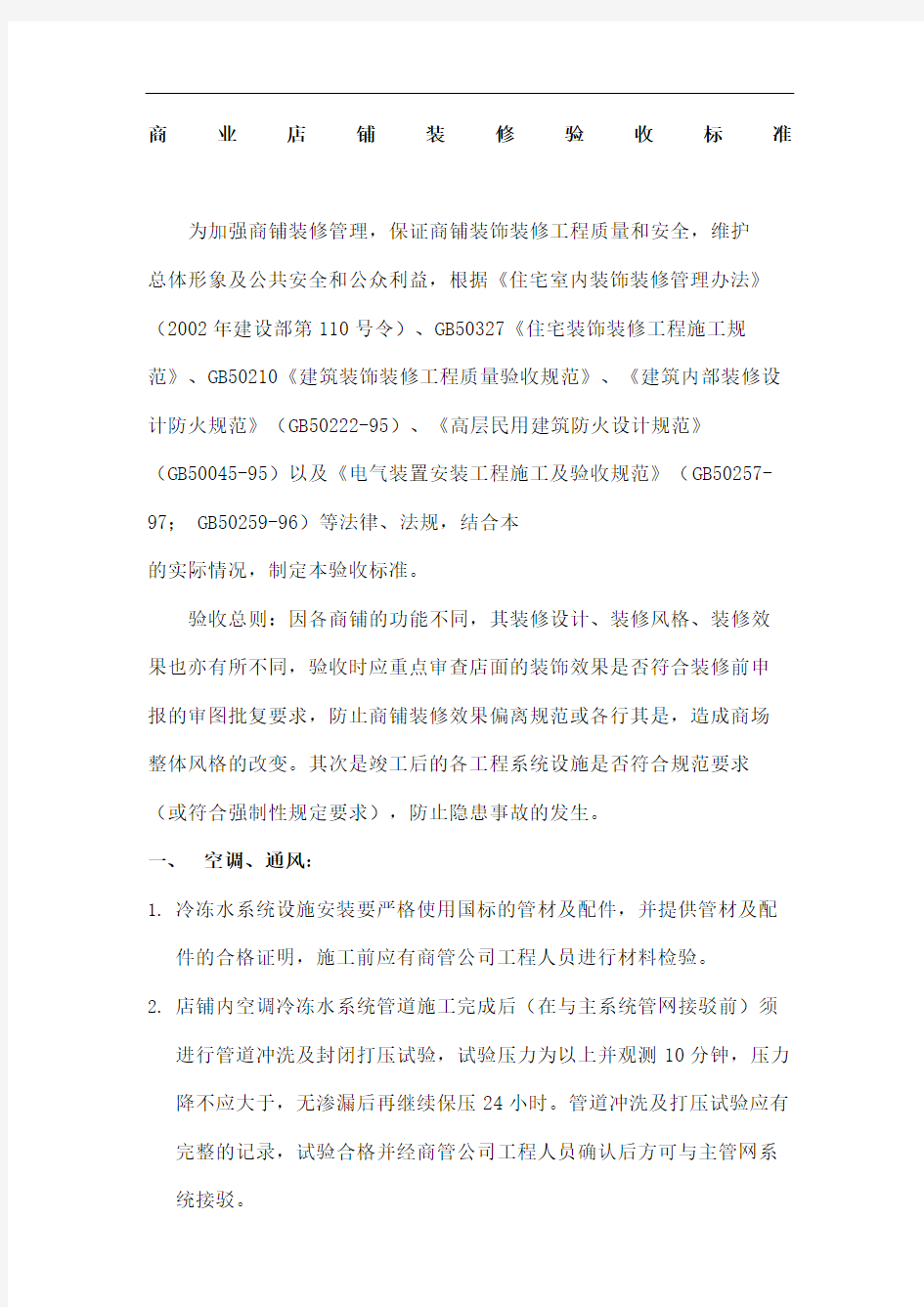 商业店铺装修验收标准TCBL