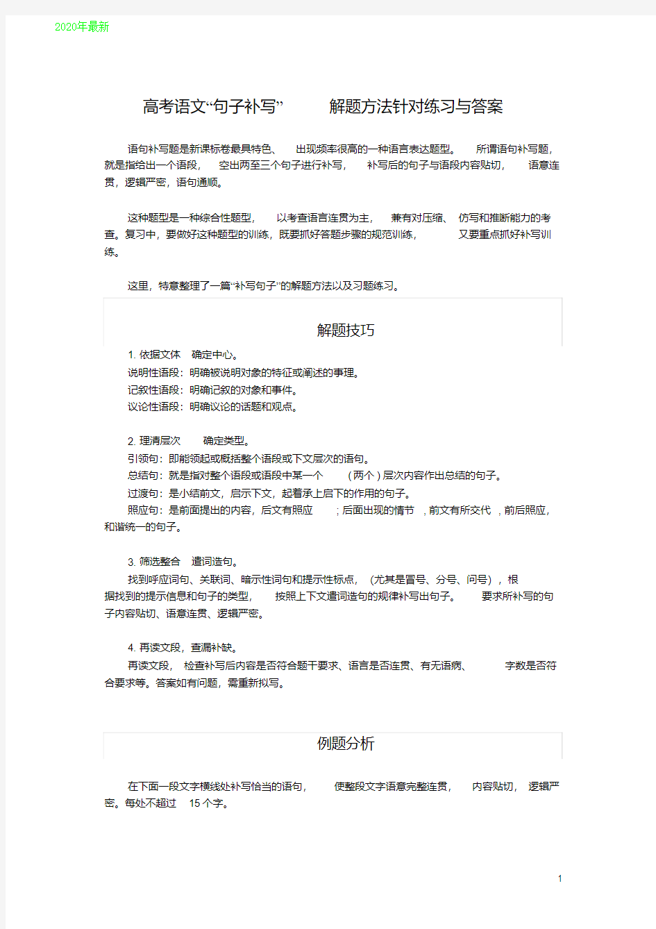 2020高考语文“句子补写”解题方法针对练习与答案