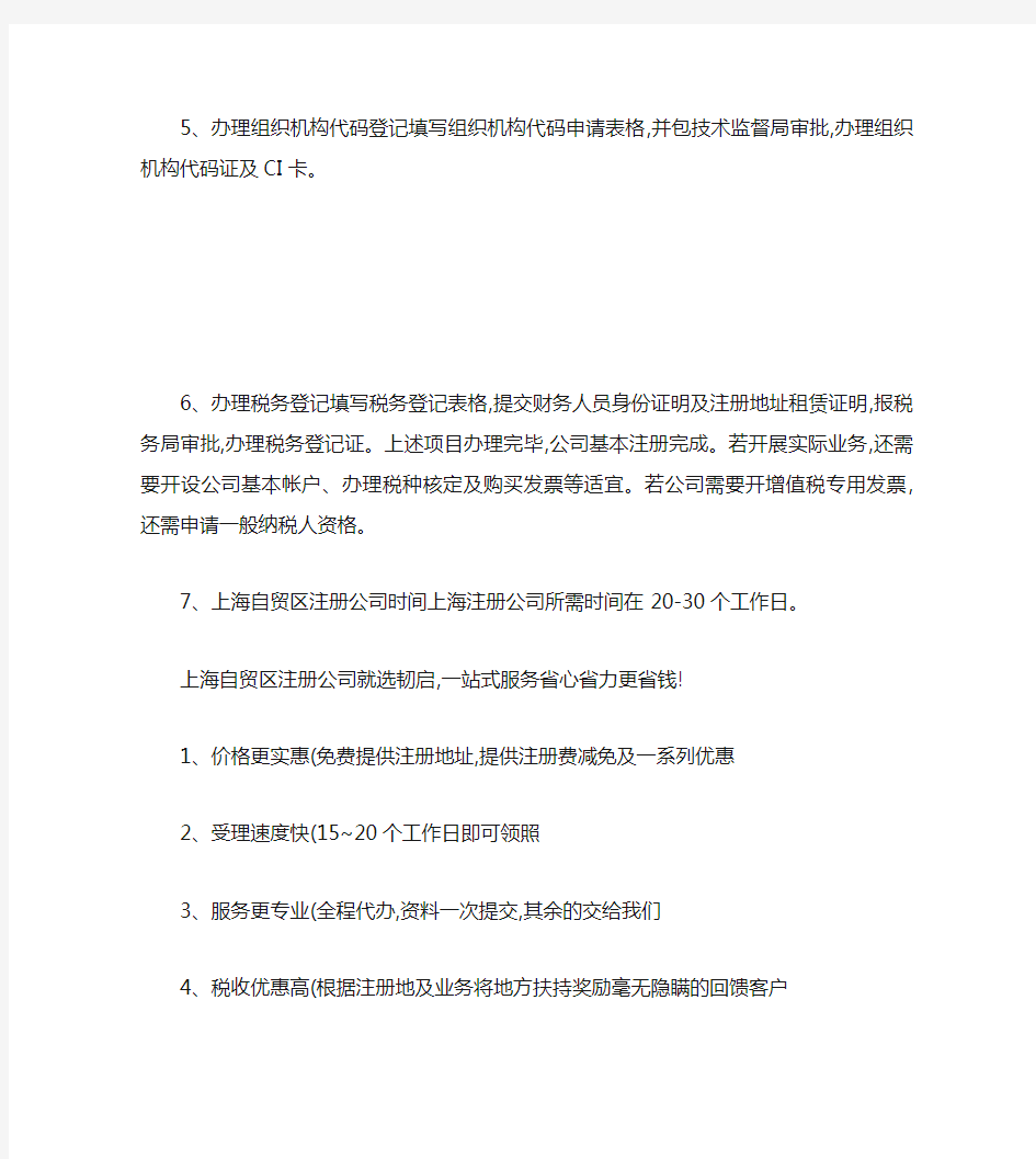 上海自贸区注册公司流程(精)