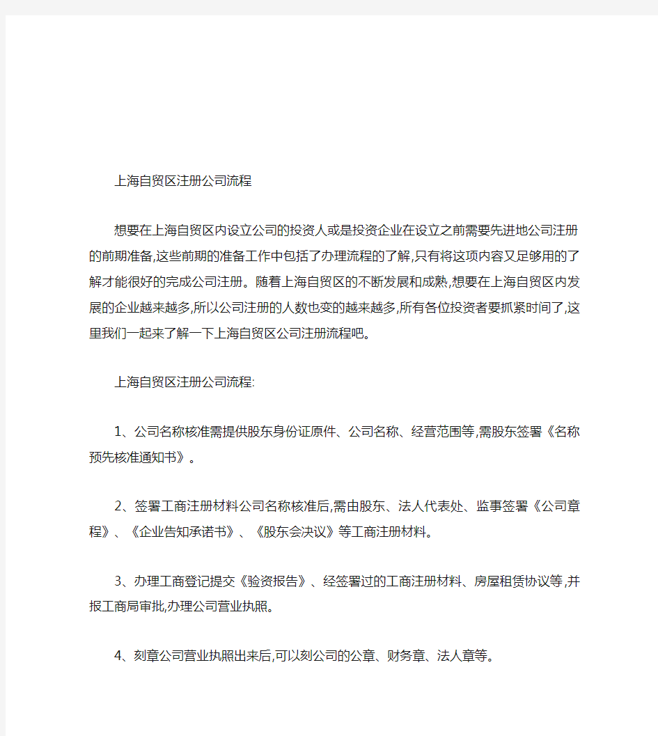 上海自贸区注册公司流程(精)