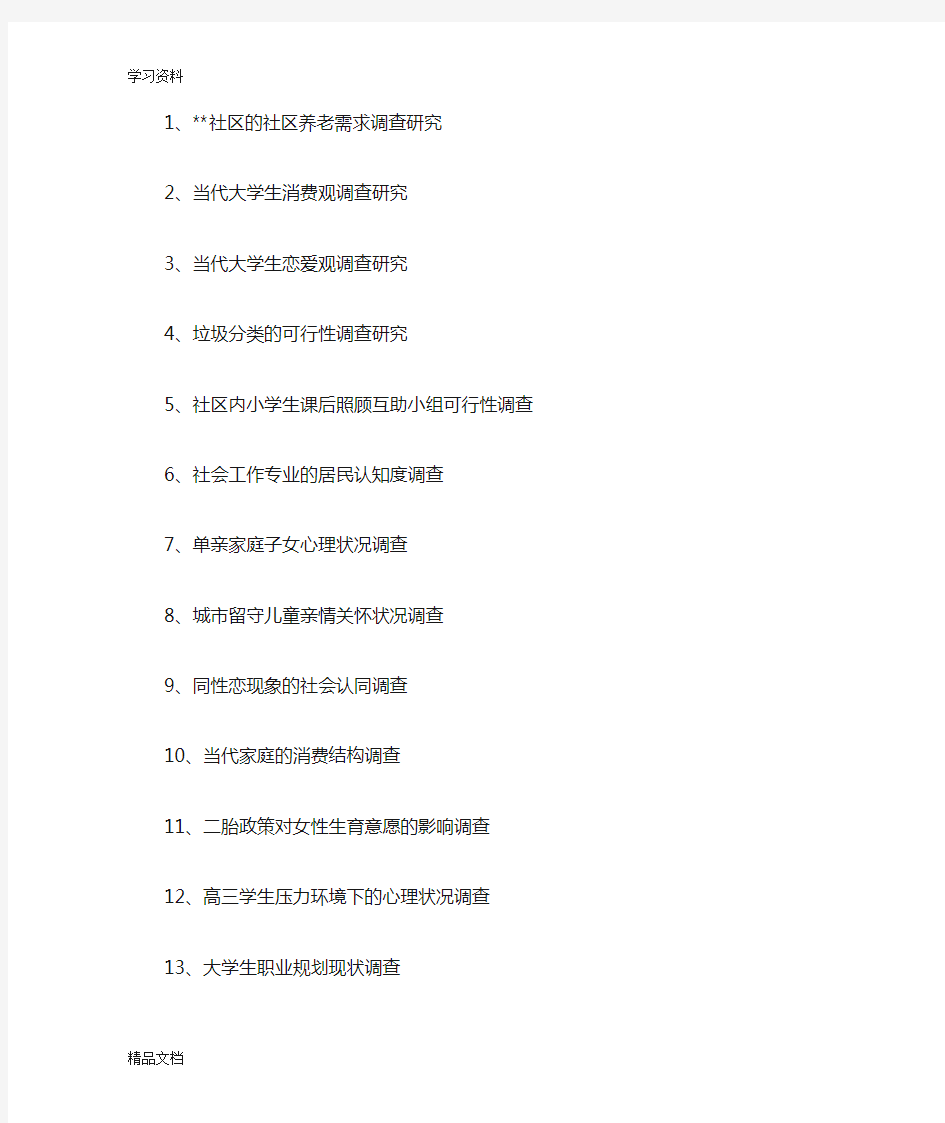 最新大学生问卷调查20题目只是分享