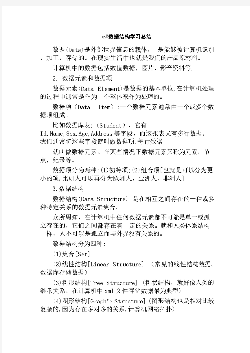 c#数据结构学习总结