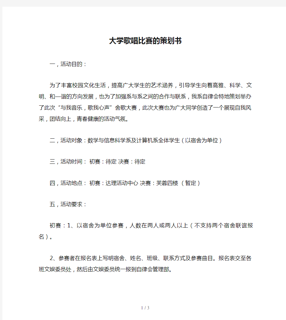 大学歌唱比赛的策划书