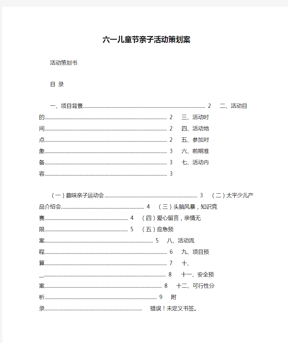 六一儿童节亲子活动策划案