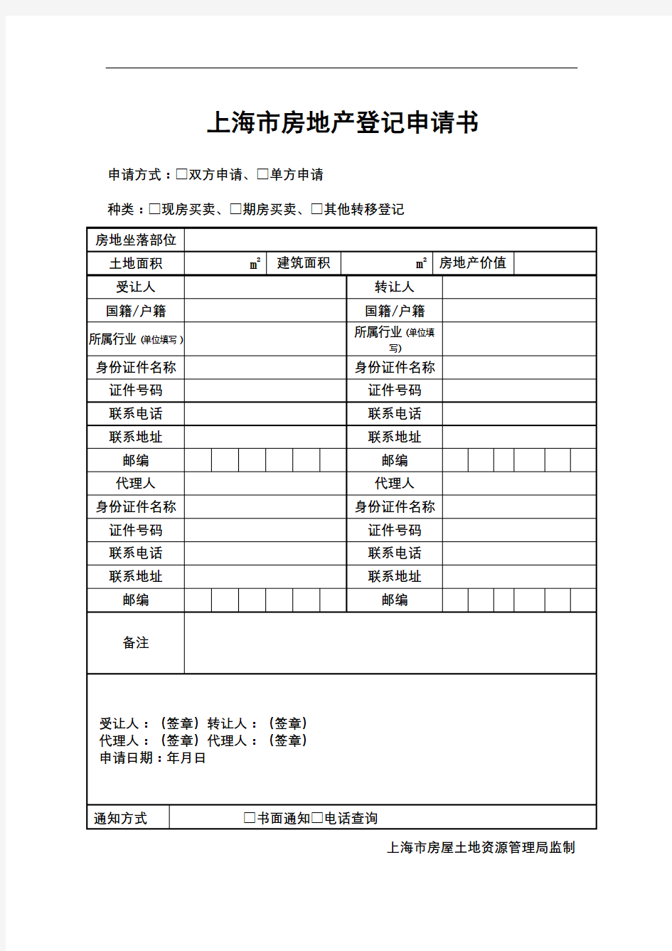 上海房地产登记申请书