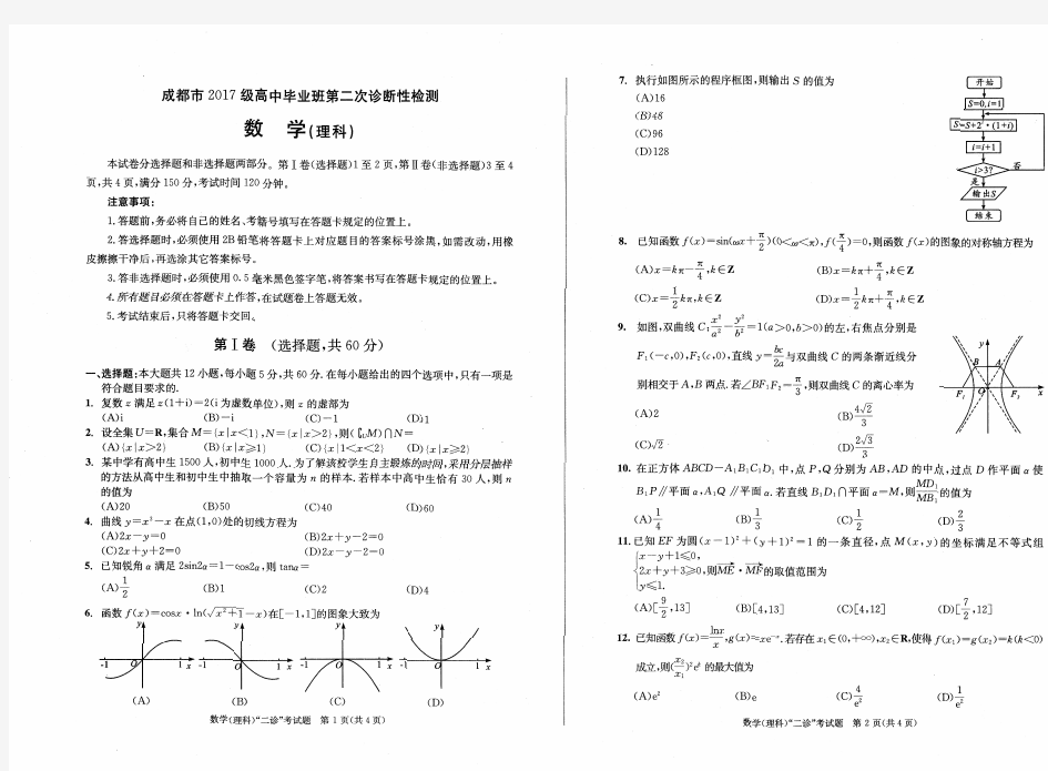 20届成都二诊理科数学试卷及答案