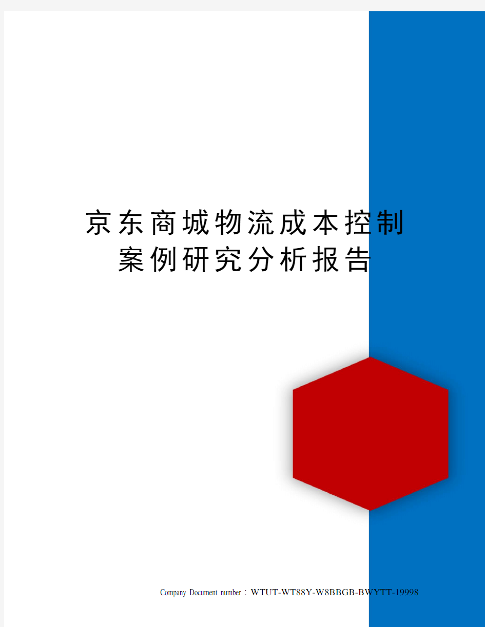 京东商城物流成本控制案例研究分析报告