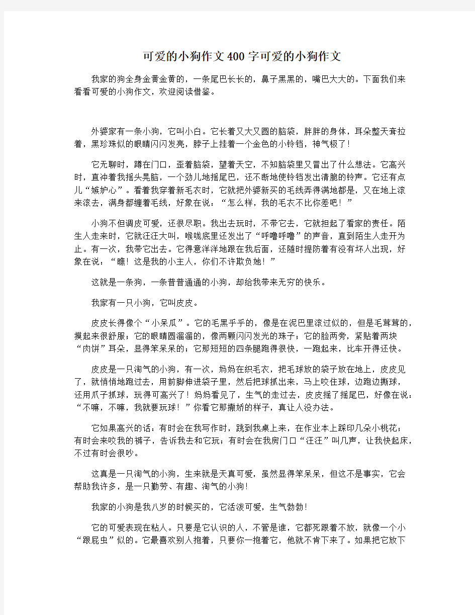 可爱的小狗作文400字可爱的小狗作文