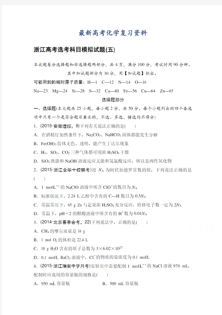 【最新】浙江省高考选考科目模拟(五)试卷--化学(解析版) 含解析