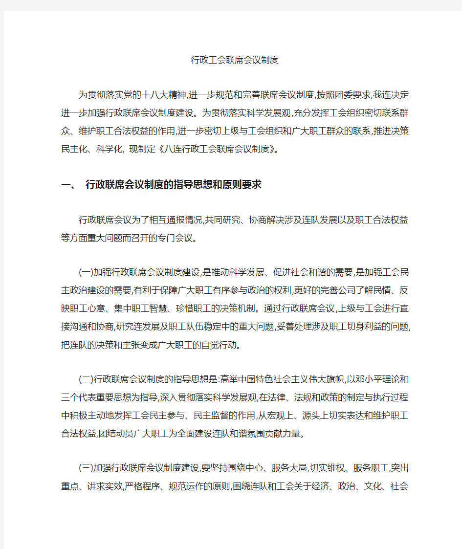 行政工会联席会议制度