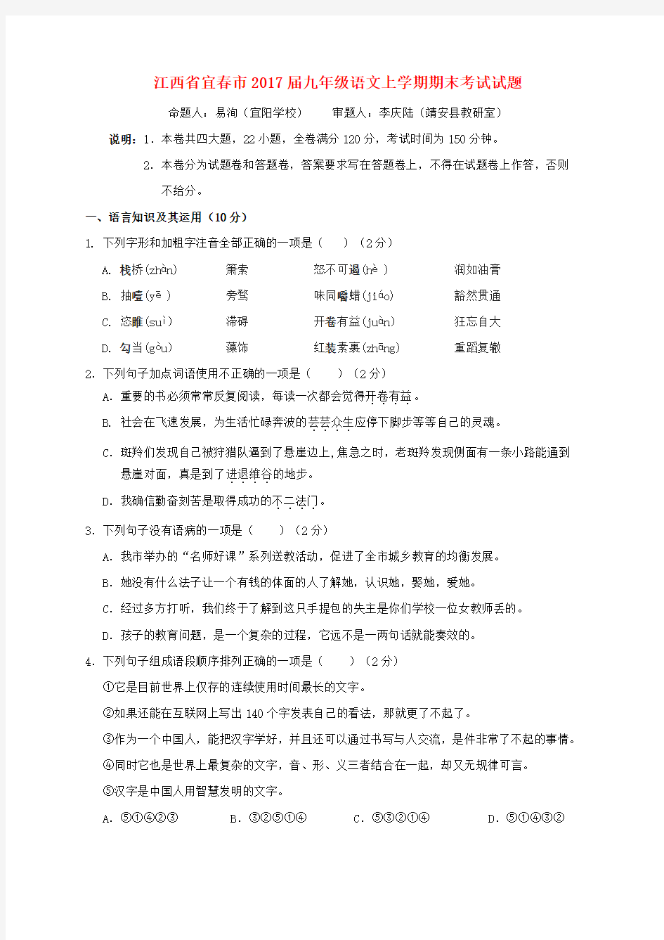 江西省宜春市2017届九年级语文上学期期末考试试题