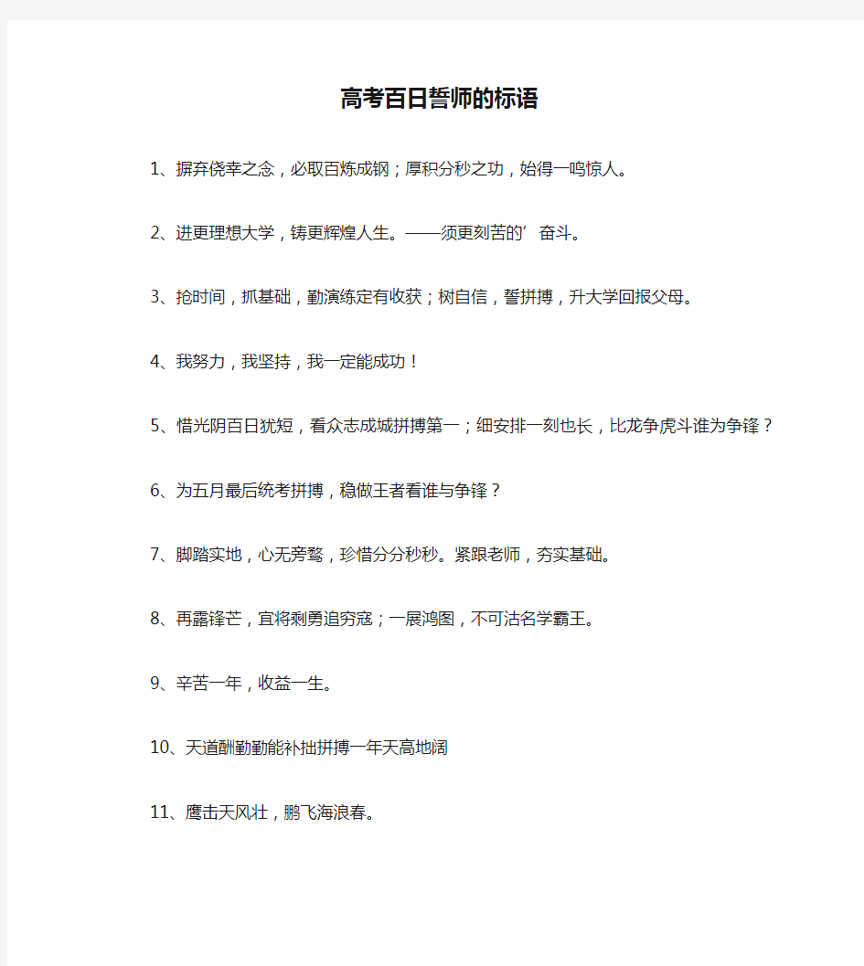 高考百日誓师的标语