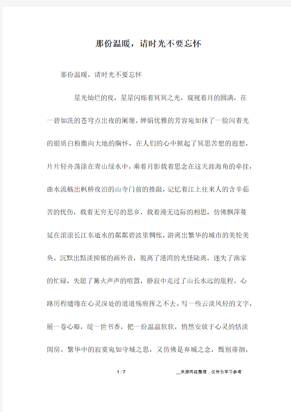 那份温暖,请时光不要忘怀