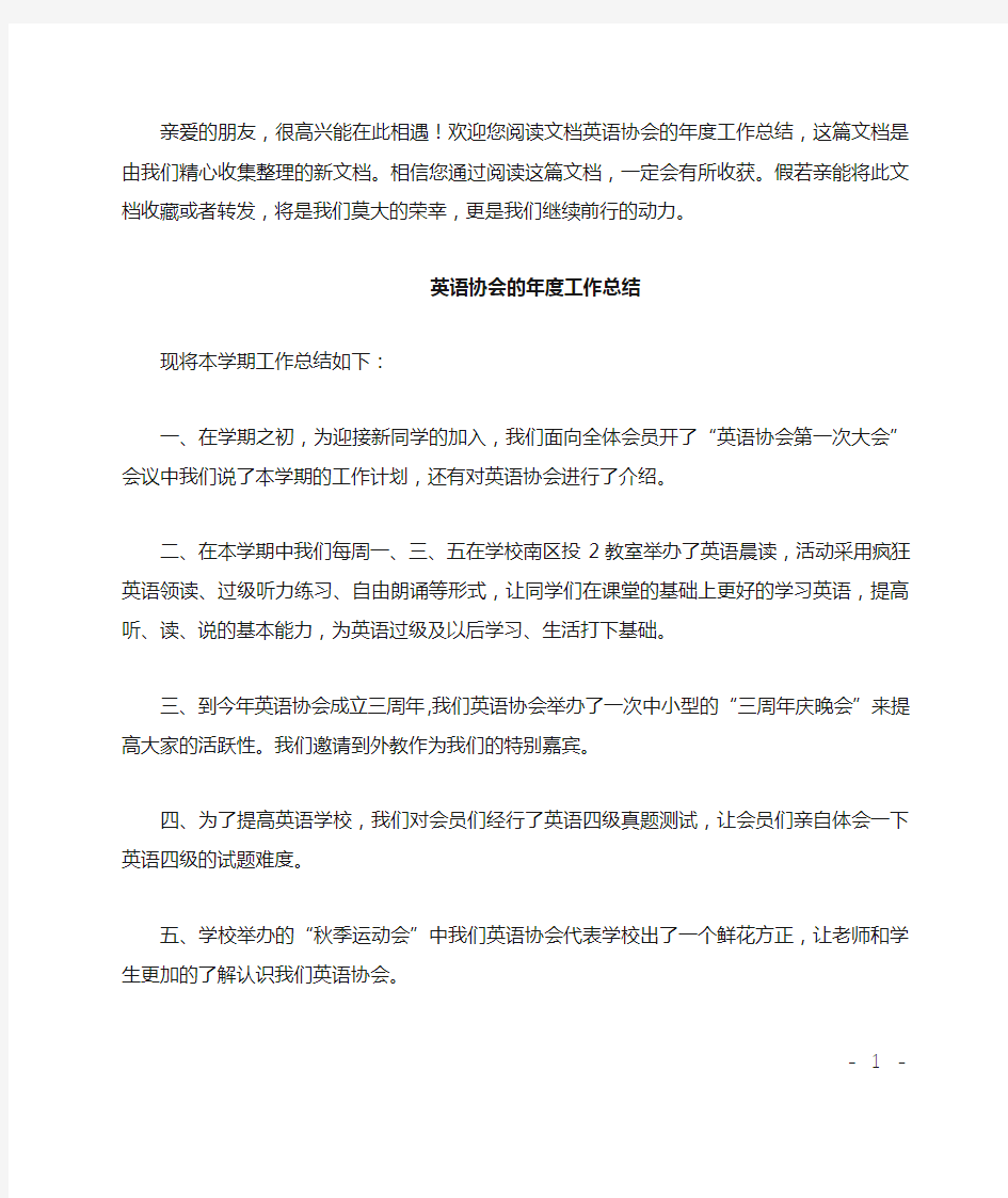 英语协会的年度工作总结