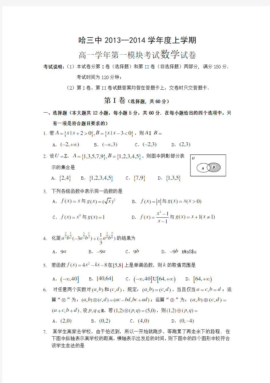 哈三中2013-2014学年高一上学期期中数学试题含答案