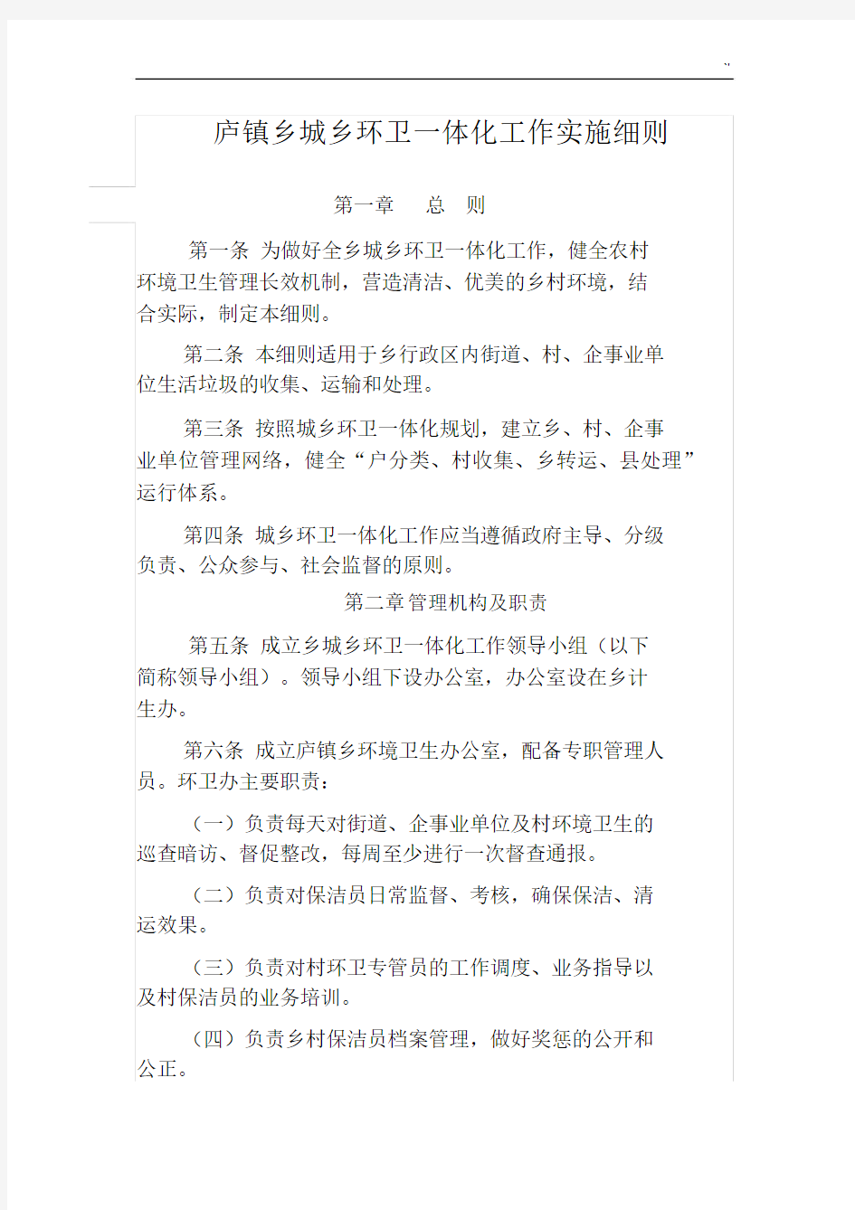 城乡环卫一体化工作实施详细说明.docx