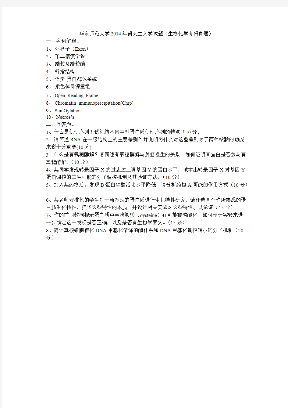 (完整版)华东师范大学年研究生入学试题