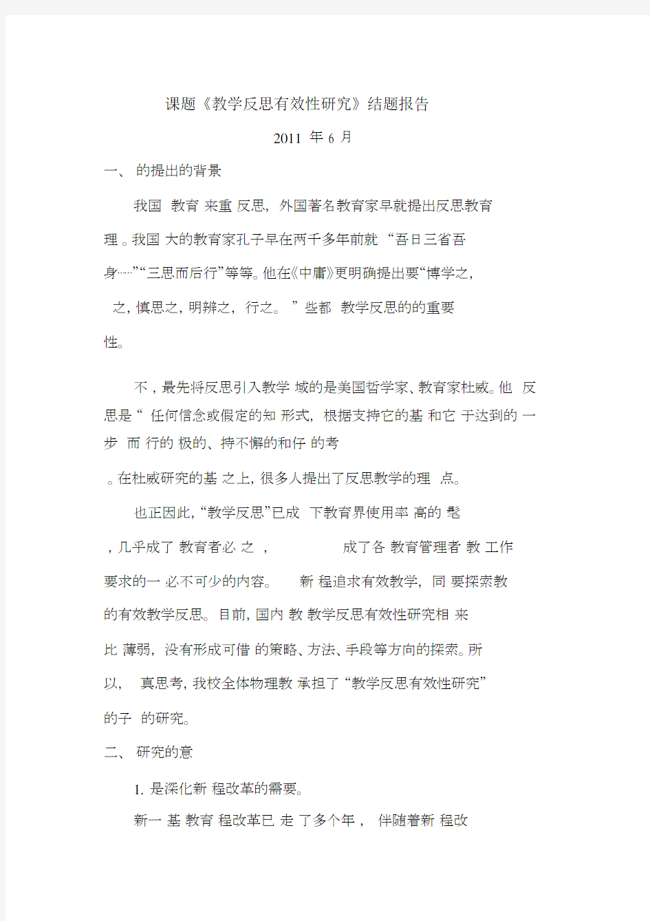 课题教学反思范文有效性研究结题精选报告精品课件.docx