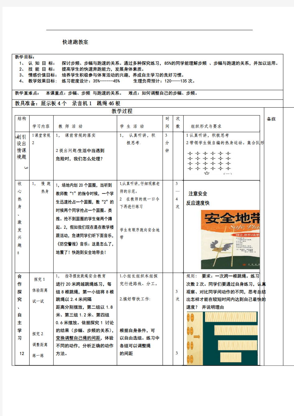 华师大版 八年级 体育与健康 快速跑教案