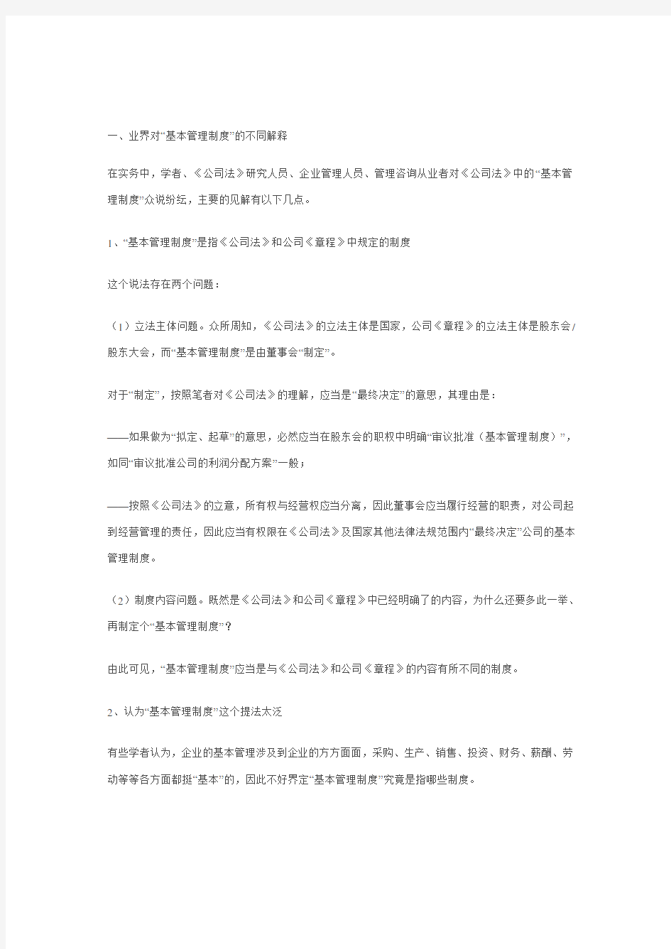 《公司法》中的基本管理制度