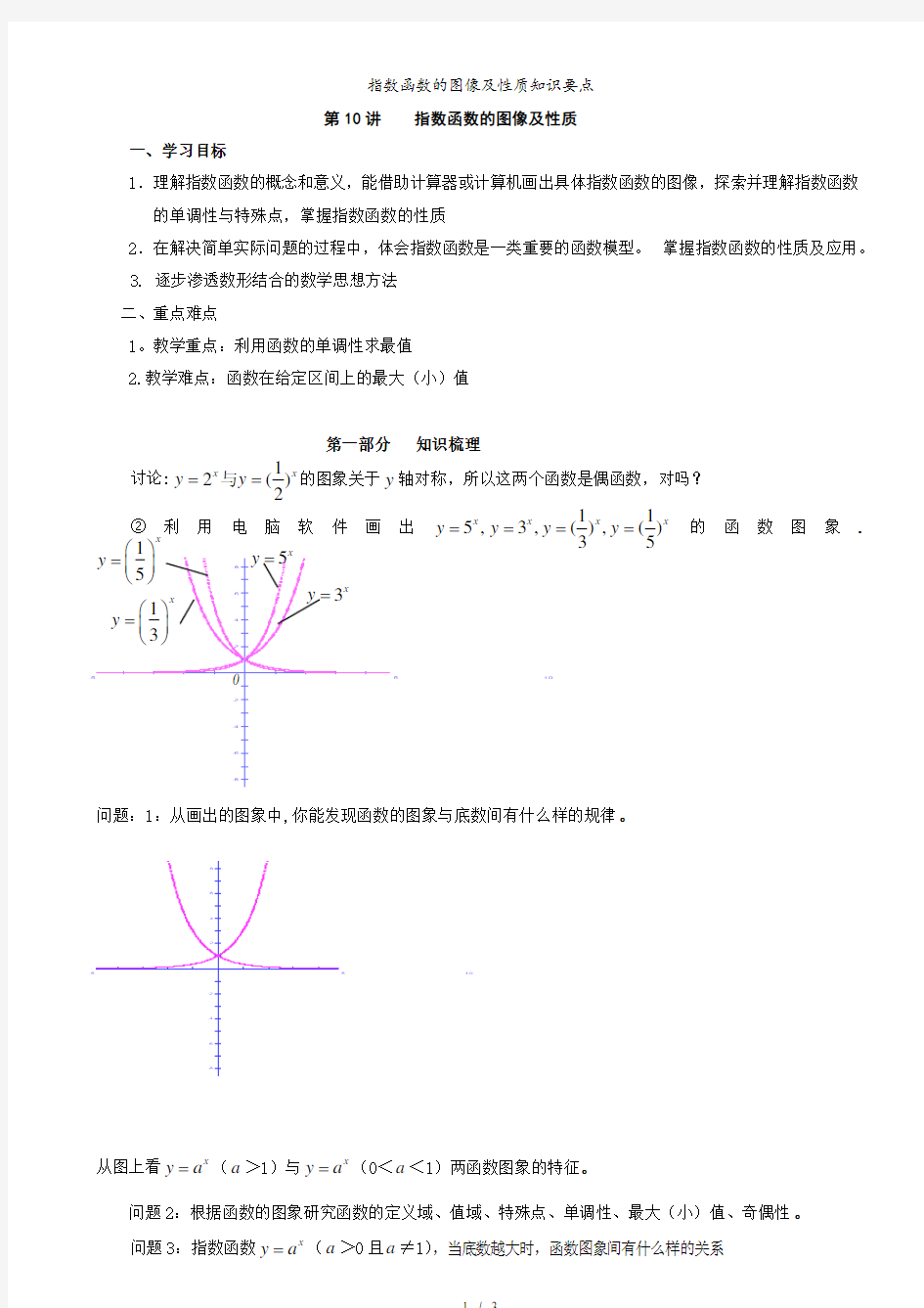 指数函数的图像及性质知识要点