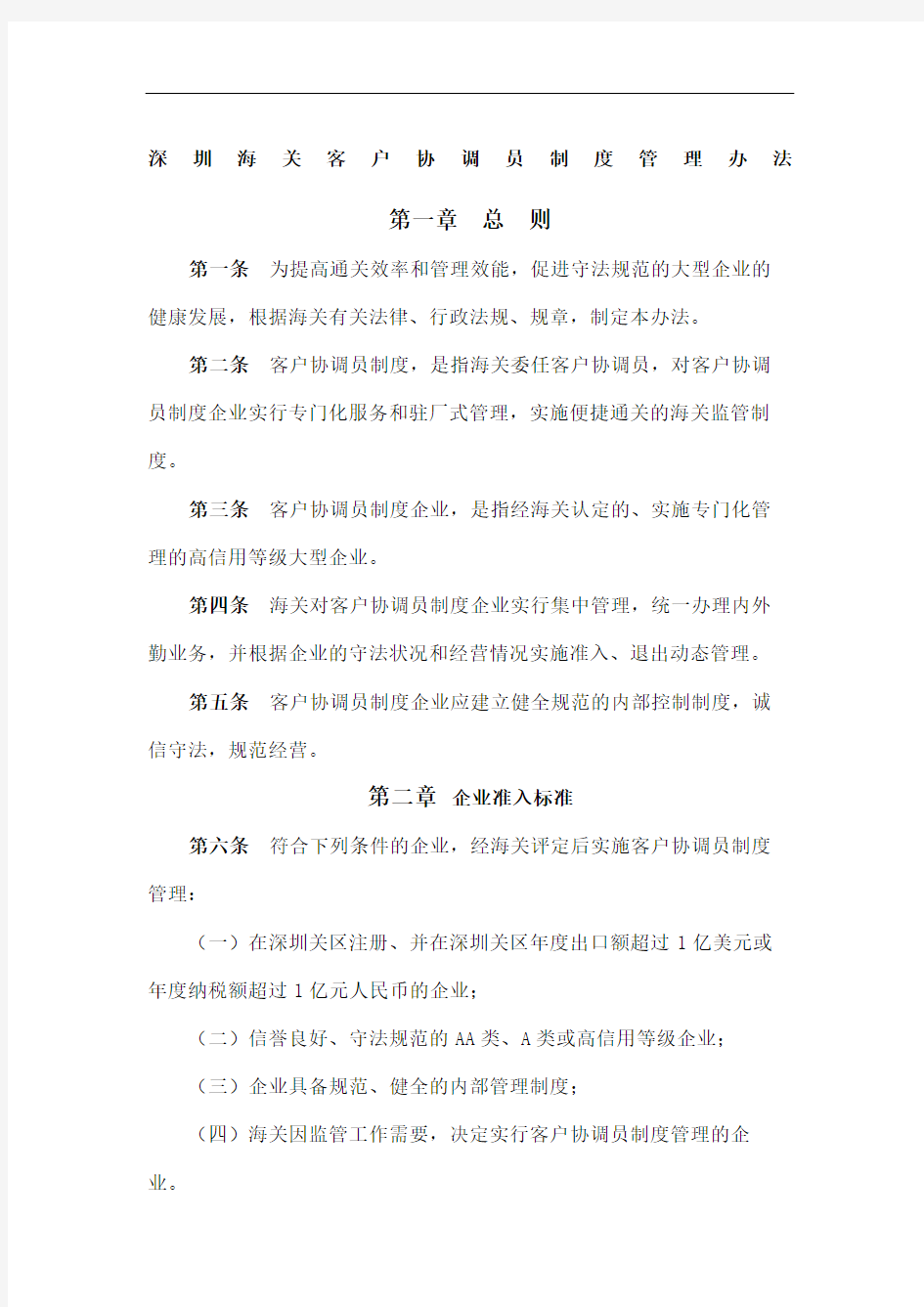 深圳海关客户协调员制度管理规定