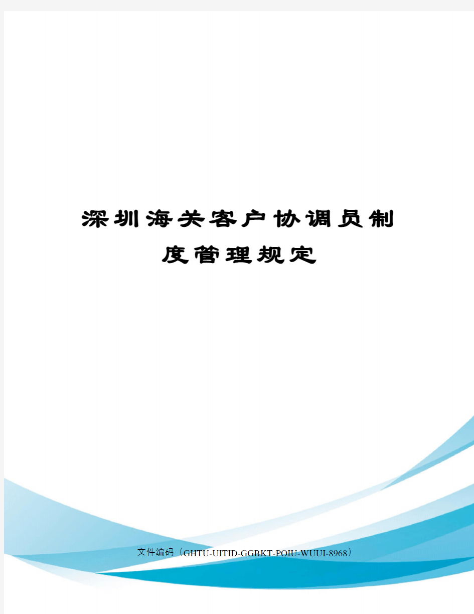 深圳海关客户协调员制度管理规定