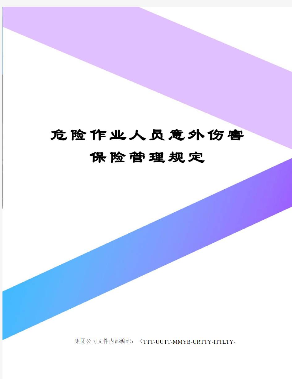 危险作业人员意外伤害保险管理规定