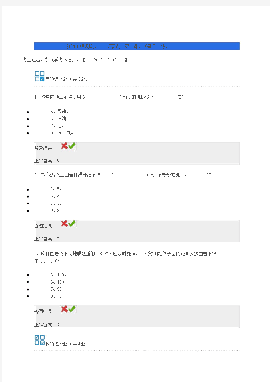 全国交通运输监理工程师继续教育隧道工程现场安全监理要点试题答案