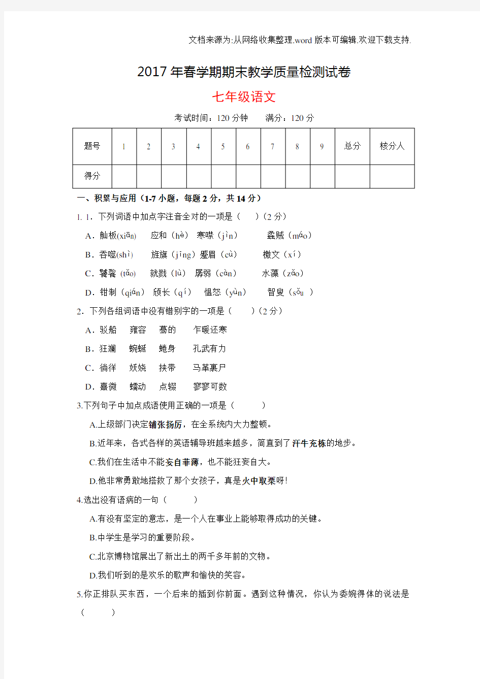 张掖市2017学年北师大版七年级下学期期末考试语文试卷及答案