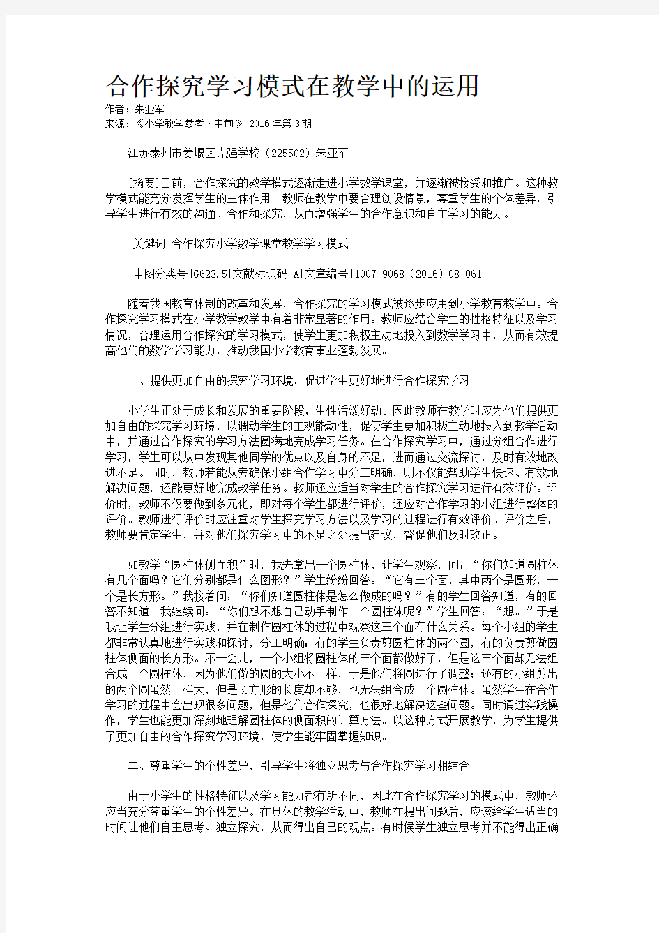 合作探究学习模式在教学中的运用