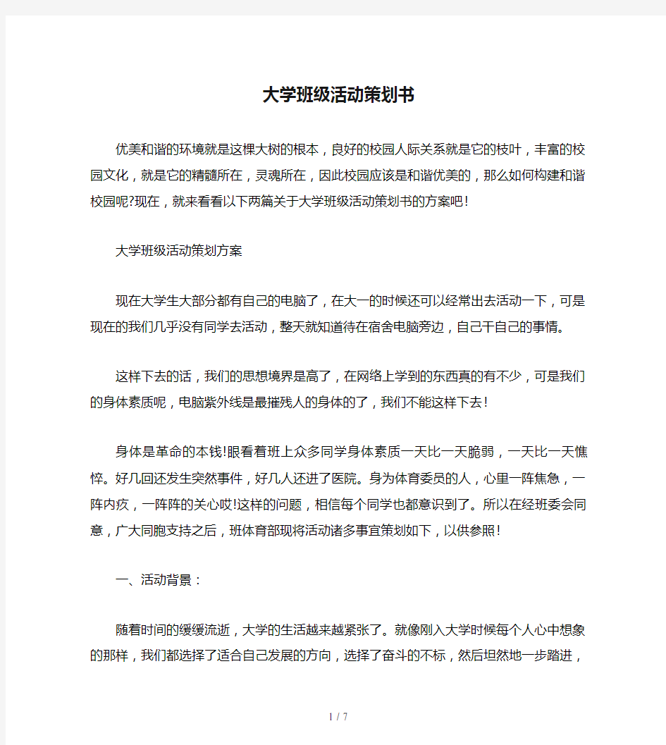 大学班级活动策划书