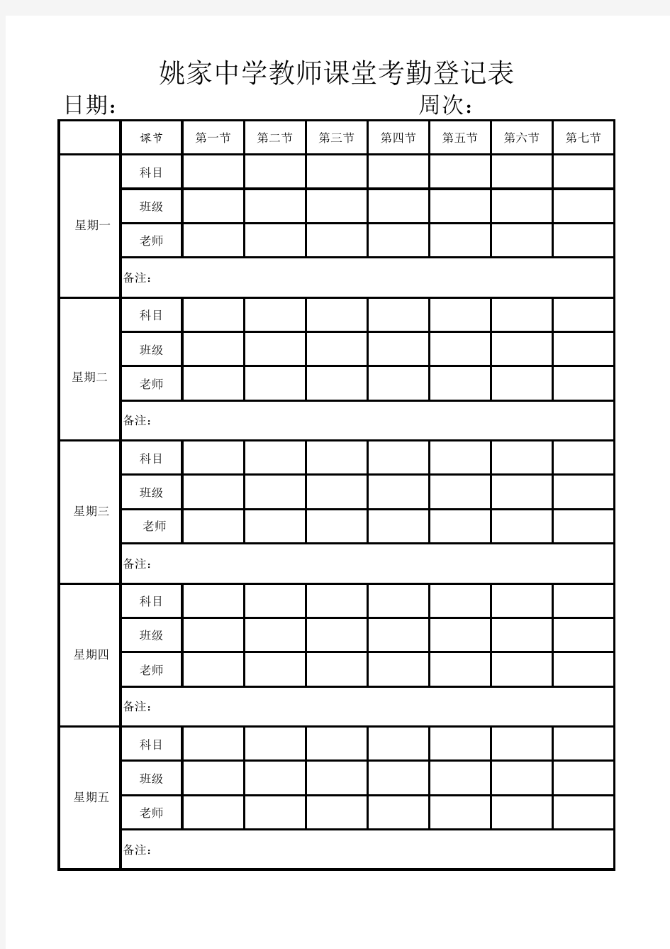 教师课堂考勤登记表