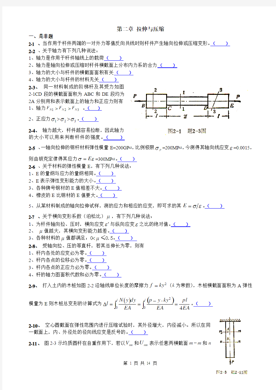 拉伸与压缩试题要点