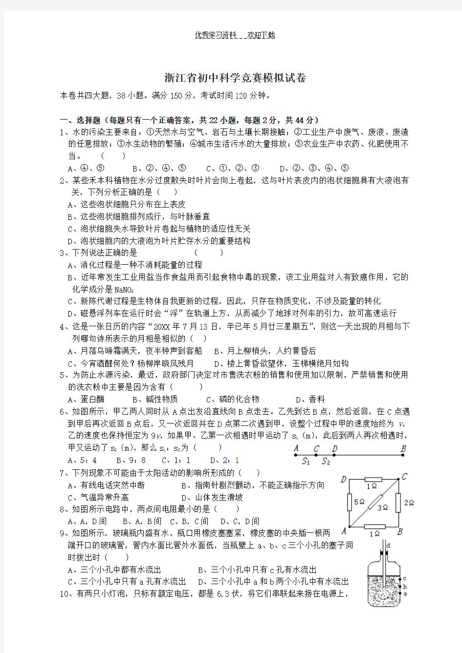 浙江省初中科学竞赛模拟试卷