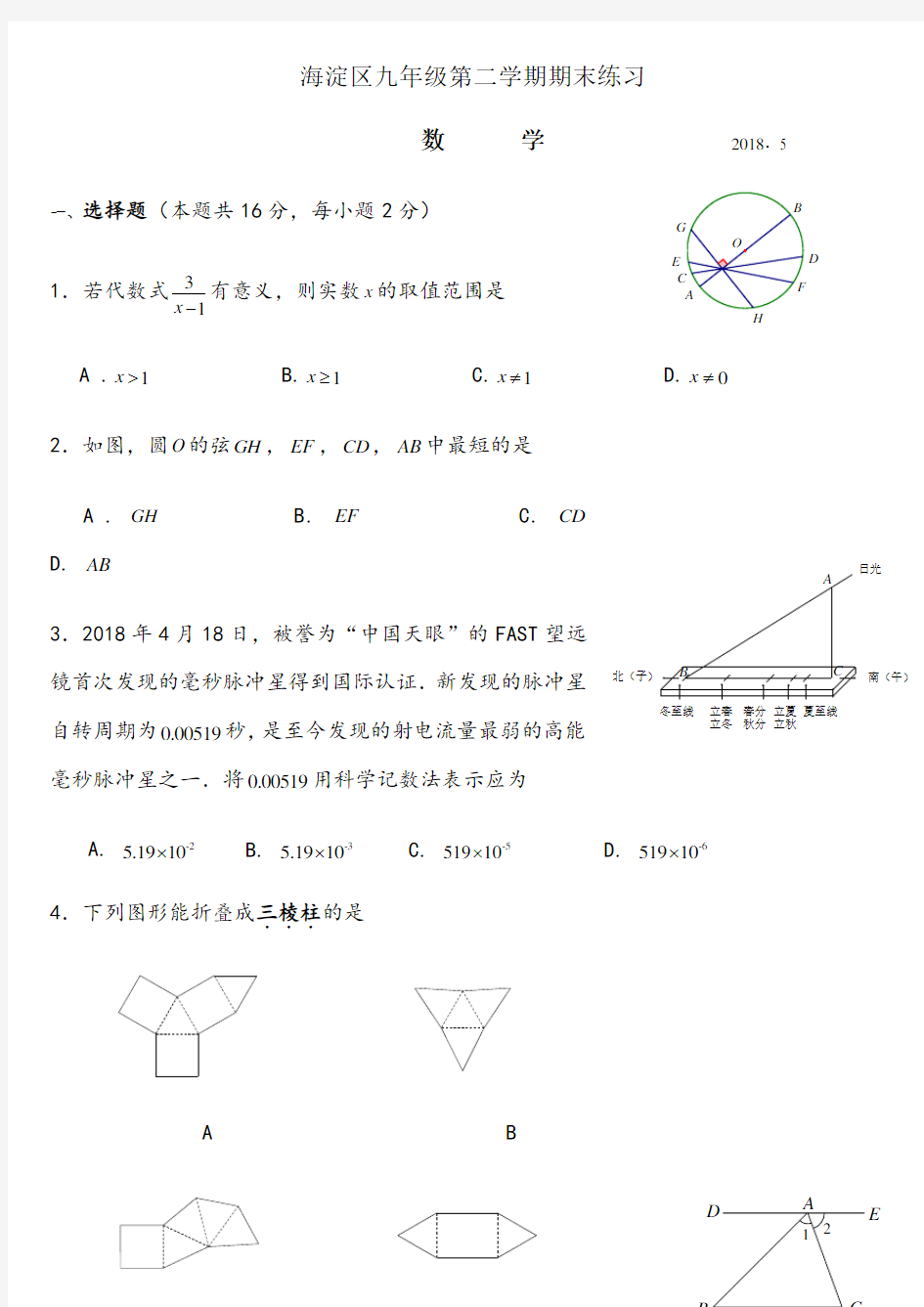 北京市海淀区2018年中考数学二模卷