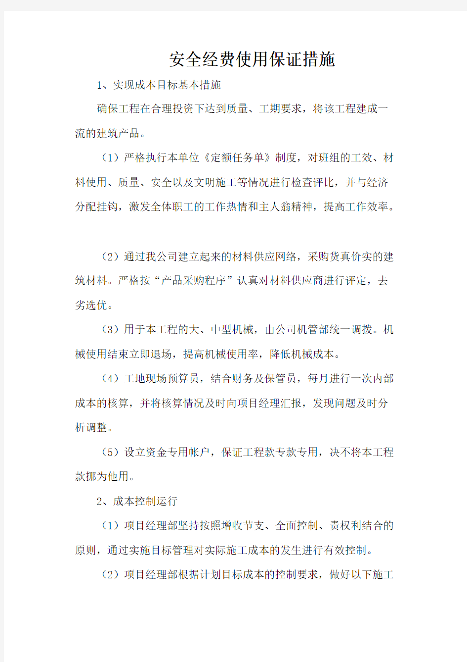 安全经费使用保证措施