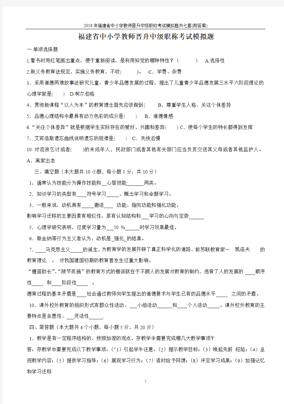 2019年福建省中小学教师晋升中级职称考试模拟题共七套(附答案)