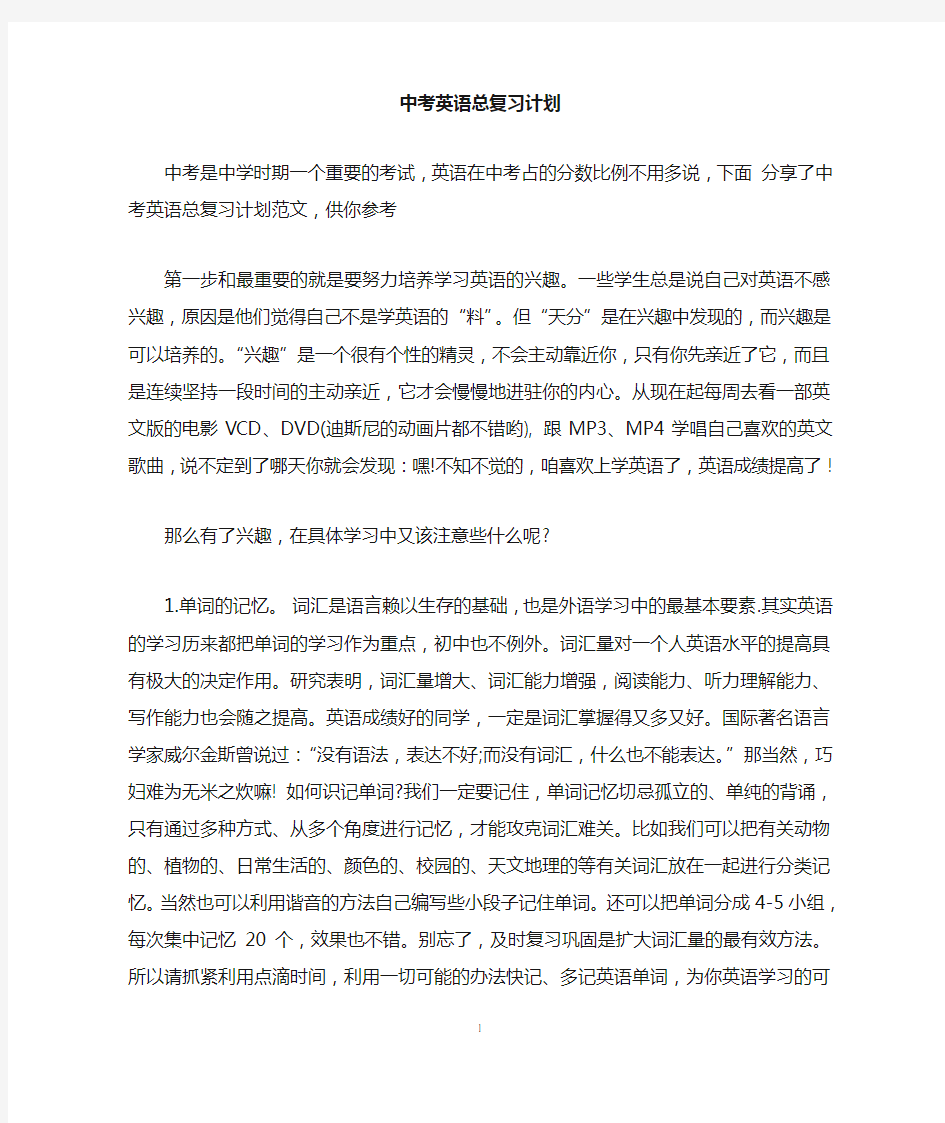 中考英语总复习计划