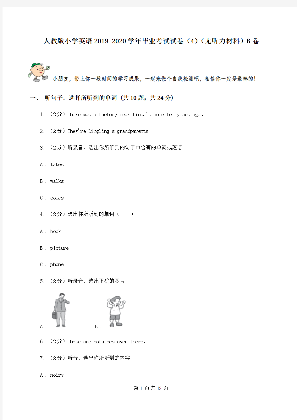 人教版小学英语2019-2020学年毕业考试试卷(4)(无听力材料)B卷