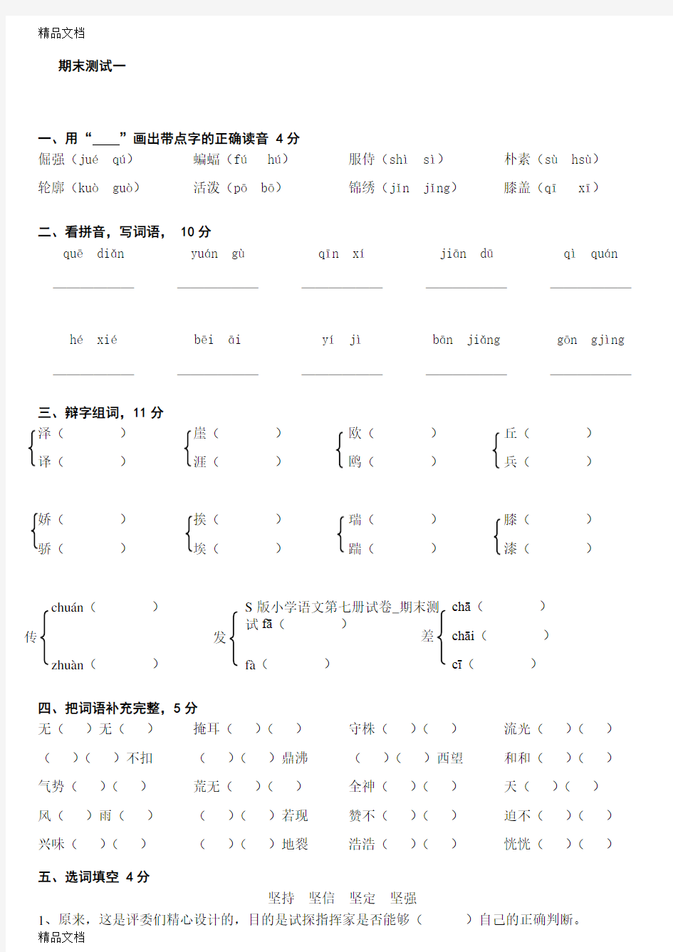 最新语文S版小学四年级上学期第七册期末测试四套